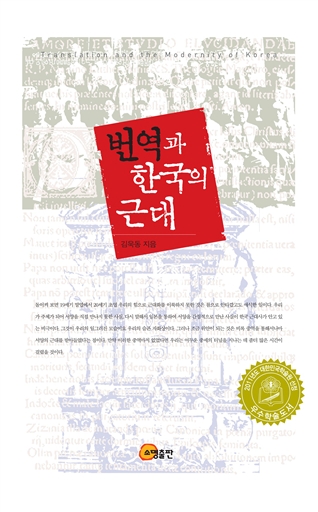 번역과 한국의 근대