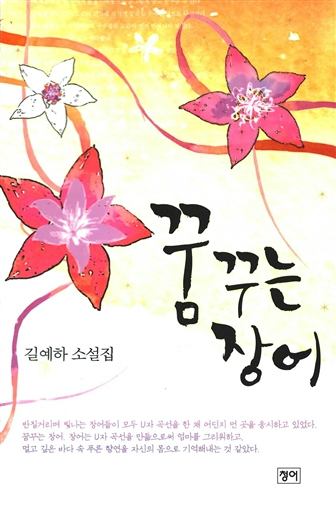 꿈꾸는 장어 - 길예하 소설집
