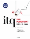 2010 ±¹°¡°øÀÎ ITQ ÆÄ¿öÆ÷ÀÎÆ® 2003