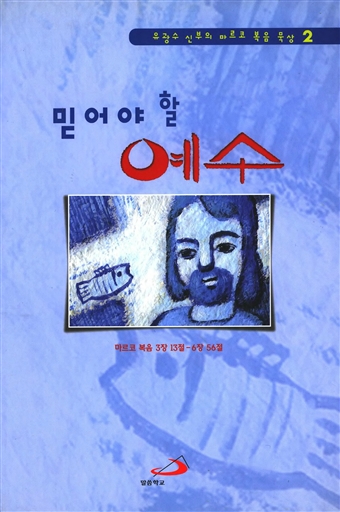 믿어야 할 예수