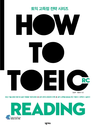 HOW TO TOEIC READING - R/C 기본서