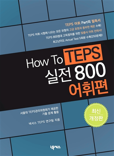 How to TEPS 실전800 어휘편 (최신개정판)