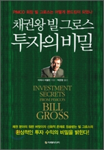채권왕 빌 그로스, 투자의 비밀