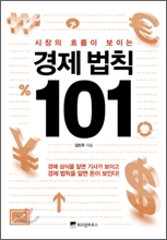 (½ÃÀåÀÇ È帧ÀÌ º¸ÀÌ´Â) °æÁ¦ ¹ýÄ¢ 101
