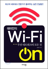 데미안의 Wi-Fi ON