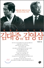 영원한 라이벌 김대중 vs 김영삼