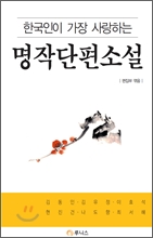 한국인이 가장 사랑하는 명작단편소설