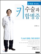 송해룡 박사의 키 수술과 합병증 (합본)