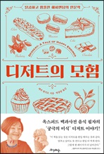 디저트의 모험