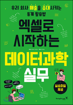 엑셀로 시작하는 데이터과학 실무