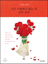 지금 사랑하지 않는 자, 모두 유죄