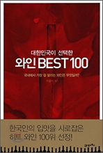 대한민국이 선택한 와인 BEST 100