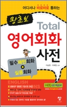 왕초보 Total 영어회화 사전