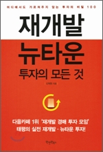 재개발 뉴타운 투자의 모든 것