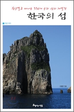 한국의 섬 1 : 전남 여수
