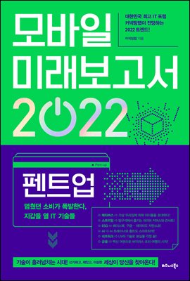 ¸ð¹ÙÀÏ ¹Ì·¡º¸°í¼ 2022