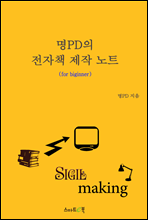 명PD의 전자책 제작 노트
