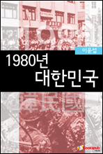 1980년 대한민국