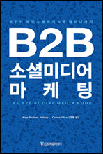 B2B 소셜미디어마케팅
