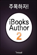 주목하자! iBooks Author2