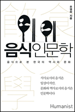 음식 인문학