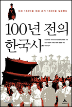 100년 전의 한국사
