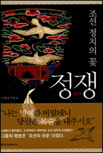 조선 정치의 꽃 정쟁