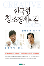 한국형 창조경제의 길
