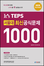 It′s TEPS 서울대 최신 공식문제 1000