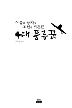 조선을 뒤흔든 4대 풍류꾼