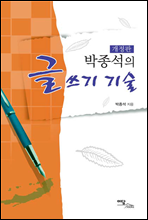 박종석의 글쓰기 기술 (개정판)