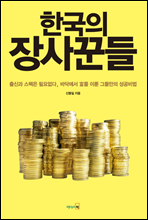 한국의 장사꾼들