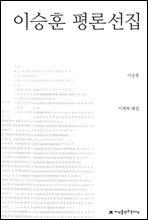 이승훈 평론선집 - 지식을만드는지식 한국문학평론선집