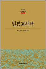 일본표해록 - 한글본 한국불교전서 조선 04