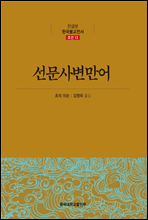 선문사변만어 - 한글본 한국불교전서 조선 13