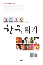 요모조모 한국 읽기
