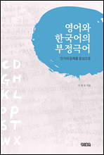 영어와 한국어의 부정극어