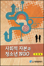 사회적 자본과 청소년 NGO