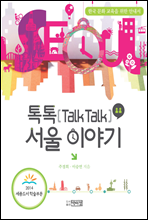 톡톡(Talk Talk) 서울 이야기