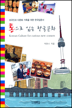 통으로 읽는 한국문화