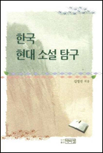 한국 현대소설 탐구