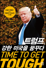 Ʈ, ̱ ٴ TIME TO GET TOUGH