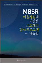 마음챙김에 기반한 스트레스 감소 프로그램 (MBSR) 매뉴얼