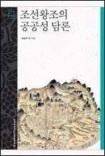 조선왕조의 공공성 담론 - 문명과 가치 총서 08