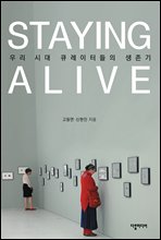 STAYING ALIVE : 츮 ô ť͵