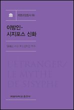 이방인 시지포스 신화
