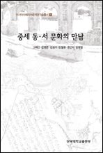 중세 동 서 문화의 만남