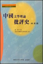 중국문학이론 비평사