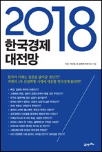 2018 한국경제 대전망