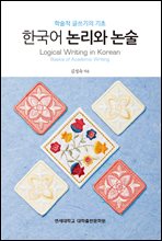 한국어 논리와 논술